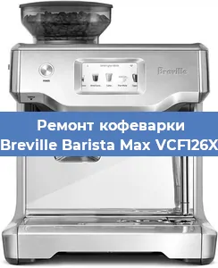 Ремонт заварочного блока на кофемашине Breville Barista Max VCF126X в Новосибирске